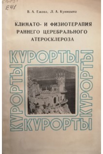 Климато- и физиотерпия раннего церебрального атеросклероза. Ежова В.А. Куницына Л.А.