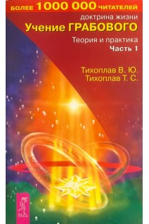 Учение Грабового. Теория и практика. Ч.1 (БУ). Тихоплав В.Ю.