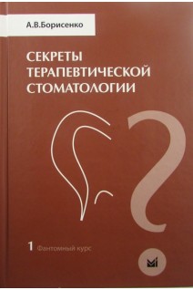 Секреты терапевтической стоматологии.Т.1 Фантомный курс. Борисенко А.В.