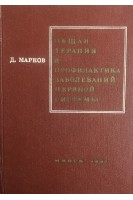 Общая терапия и профилактика заболеваний нервной системы (БУ). Марков Д.А.