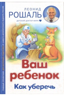 Ваш ребенок. Как уберечь. Рошаль Л.М.