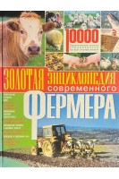 Золотая энциклопедия современного фермера (БУ). Мирошниченко С.А.
