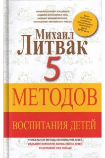 5 методов воспитания детей. Литвак М.Е.