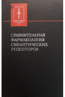 Сравнительная фармакология синаптических рецепторов (труды международного симпозиума) (БУ). Михельсон М.Я.
