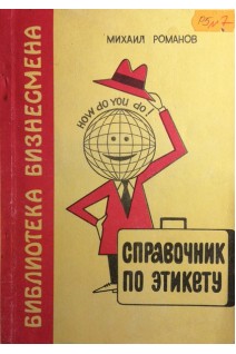 Справочник по этикету для бизнесменов туристов и отправляющихсяв гости за рубеж (БУ). Романов М.Ф.