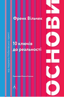 Основи. 10 ключів до реальності. Френк Вільчек