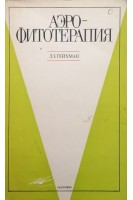 Аэрофитотерапия (БУ). Гейхман Л.З.