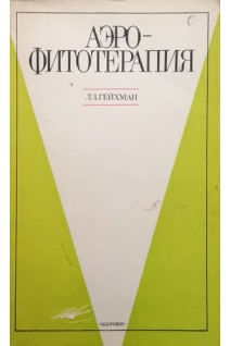 Аэрофитотерапия (БУ). Гейхман Л.З.