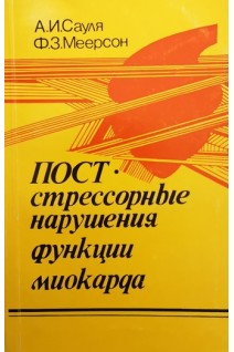 Постстрессорные нарушения функции миокарда (БУ). Сауля А.И. Меерсон Ф.З.