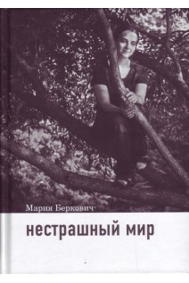 Нестрашный мир. Опыт общения с особыми детьми. Беркович М.