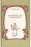 Домашний уход за больными (БУ). Теодор Бильрот