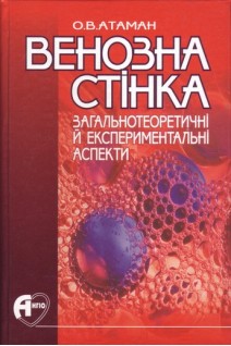 Венозна стінка: загальнотеоретичні й експериментальні аспекти. Атаман О.В.