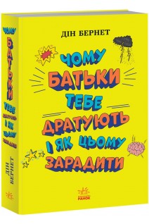 Чому батьки тебе дратують і як цьому зарадити. Дін Бернет