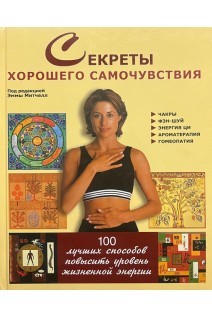 Секреты хорошего самочуствия:100 лучших способов. Митчелл Эмма