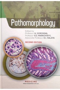 Pathomorphology: textbook (патоморфологія: підручник). Sorokina I.V. (Сорокіна І.В.)