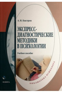 Экспресс-диагностические методики в психологии. Учебное пособие. Быстров А.Н.