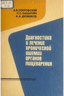 Диагностика и лечение хронической ишемии органов пищеварения (БУ). Покровский А.В.