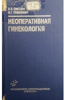Неоперативная гинекология: Руководство (БУ). Сметник В.П. Тумилович Л.Г.