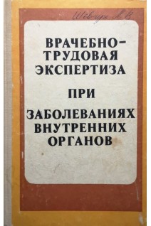 Врачебно-трудовая экспертиза при заболеваниях внутренних органов (БУ). Сулеева Л.К.
