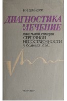 Диагностика и лечение начальной стадии сердечной недостаточности у больных ИБС (БУ). Денисюк В.И.