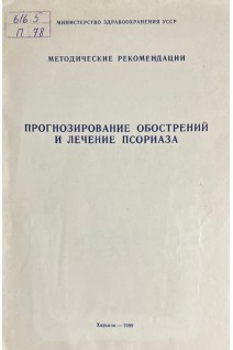 Прогнозирование обострений и лечение псориаза. Методические рекомендации (БУ). Мавров И.И.