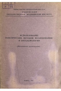 Использование генетических методов исследования в офтальмологии. Методические рекомендации (БУ). Служинская З.А.