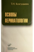 Основы перинатологии. Колгушкина Т.Н.