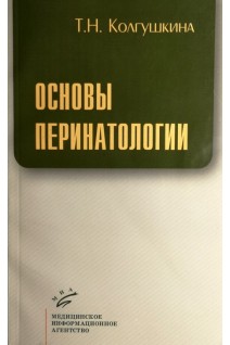 Основы перинатологии. Колгушкина Т.Н.