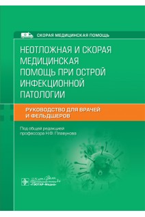 Неотложная и скорая медицинская помощь при острой инфекционной патологии . Руководство для врачей и фельдшеров (Серия «Скорая медицинская помощь»). под ред. Н.Ф. Плавунова