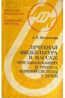 Лечебная физическая культура и массаж при заболеваниях и травмах нервной системы у детей (БУ). Штеренгерц А.Е.