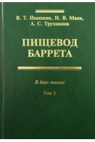 Пищевод Баррета. В 2-х томах. Ивашкин В.Т. Маев И.В. Трухманов А.С.