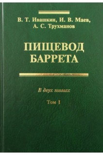 Пищевод Баррета. В 2-х томах. Ивашкин В.Т. Маев И.В. Трухманов А.С.