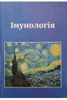 Імунологія . Мельников О.Ф.