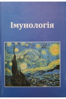 Імунологія . Мельников О.Ф.