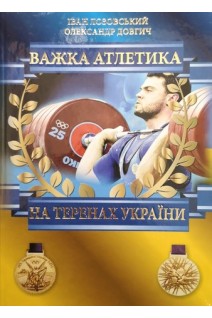 Важка атлетика на теренах України. Лозовський І. Довгич О.