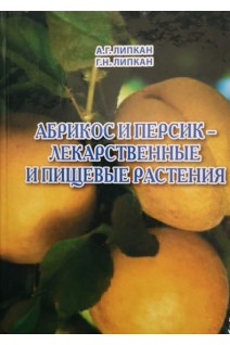 Абрикос и персик - лекарственные и пищевые растения . Липкан А.Г.