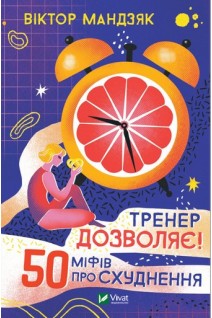 Тренер дозволяє! 50 міфів про схуднення. Вікор Мандзяк