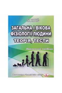 Загальна і вікова фізіології людини. Теорія тести: навчальний посібник. Плахтій Д.П.