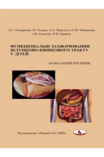 Функціональні захворювання шлунково-кишкового тракту у дітей: навчальний посібник. Овчаренко Л.С. Редько І.І. Вертегел Л.С. та ін.