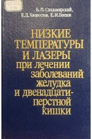 Низкие температуры и лазеры при лечении заболеваний желудка и двенадцатиперстной кишки (БУ). Сандомирский Б.П. Хворостов Е.Д. Брехов Е.Д.