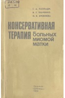 Консервативная терапия больных миомой матки (БУ). Паллади Г.А. Ткаченко В.Т. Бережнева Н.В.