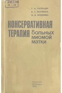 Консервативная терапия больных миомой матки (БУ). Паллади Г.А. Ткаченко В.Т. Бережнева Н.В.