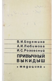 Привычный выкидыш (БУ). Бодяжина В.И.