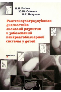 Рентгеноультразвуковая диагностика аномалий развития и заболеваний панкреатобилиарной системы у детей. Пыков М.И. Соколов Ю.Ю. Никулина И.С.