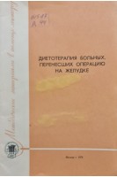 Диетотерапия больных перенесших операцию на желудке (БУ). Лоранская Т.И.