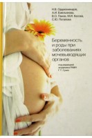 Беременность и роды при заболеваниях мочевыводящих органов. Орджоникидзе Н.В. Емельянова А.И. Панов В.О. Кесова М.И.