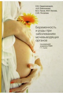 Беременность и роды при заболеваниях мочевыводящих органов. Орджоникидзе Н.В. Емельянова А.И. Панов В.О. Кесова М.И.