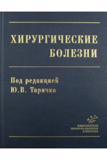 Хирургические болезни Учебник. Таричко Ю.В.
