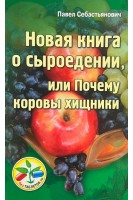 Новая книга о сыроедении или Почему Коровы хищники. Себастьянович П.