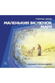 Маленький віслючок Марії. Зехлін Гунхільд